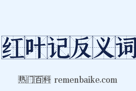 红叶记反义词是什么意思的图片